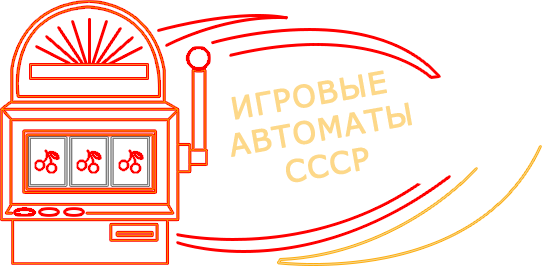 Игровые аппараты СССР